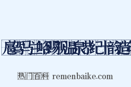 扈驾马兰峪赐观温泉恭纪十韵造句是什么意思的图片